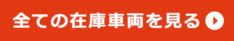 在庫ボタン