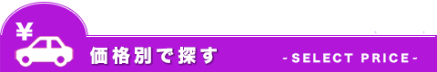 価格別で探す