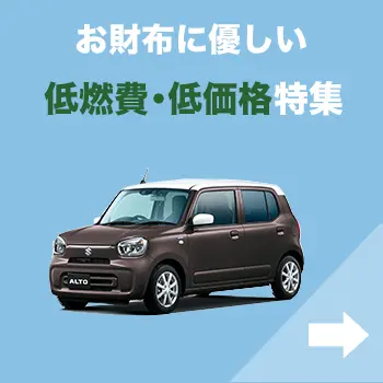 低燃費・低価格