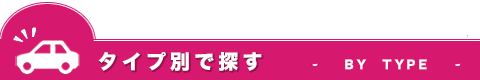 タイプ別で探す